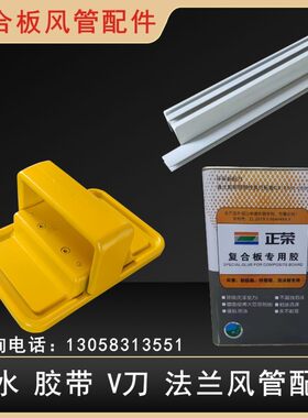 复合板中央空调配件平面法兰工字插条胶水胶带V刀