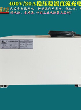 450V可调直流稳压电源400V20A恒压恒流大功率低纹波纯直流充电机
