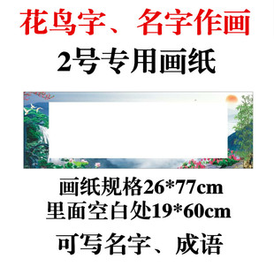 花鸟字画纸名字作画专用纸铜版纸新款民间龙凤字姓名字画纸质量好