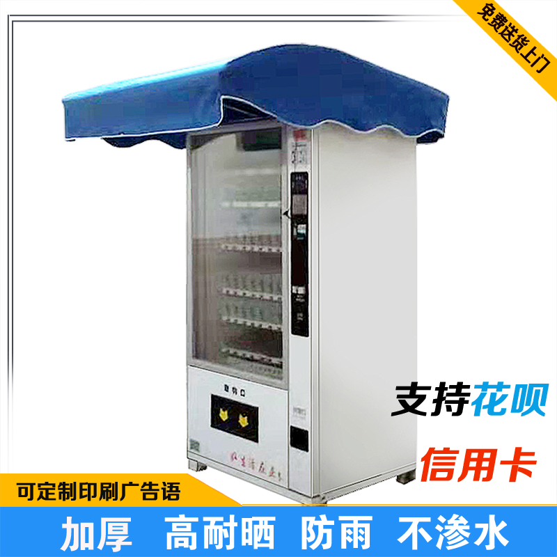 自动售货机防雨棚遮阳亭售卖机遮阳篷配件贩卖机挡雨遮雨罩