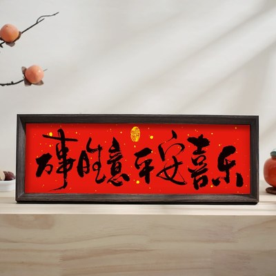 人生小满  新中式相框字画摆台乔迁喜庆文字摆件家居客厅新年装饰