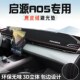 适用于长安启源A05仪表台防晒避光垫车内饰用品中控台改装 遮光垫