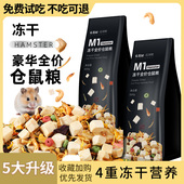 仓鼠粮食冻干海鲜主粮果蔬营养鼠粮金丝熊专用零食饲料磨牙食物