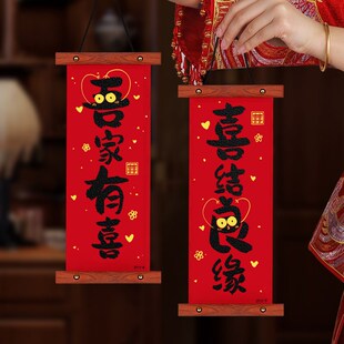 结婚礼喜字挂件装饰男方婚房布置套装2024新款卧室房门小对联挂饰