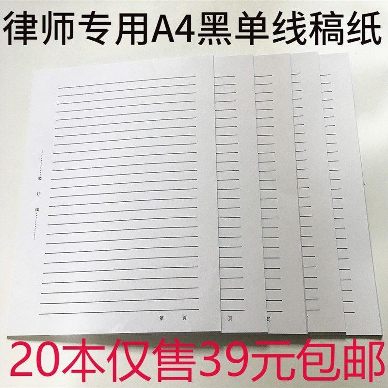 20本包邮律师事务所用A4黑色单线文稿纸草稿纸a4加厚笔录稿纸信纸