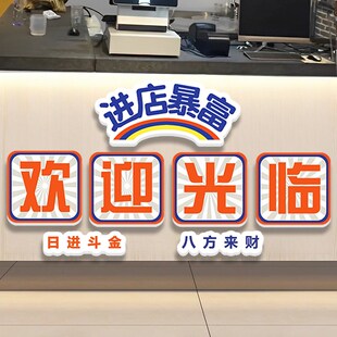 吧台贴纸收银台进店暴富欢迎光临墙贴餐饮饭店墙面装饰创意文化墙