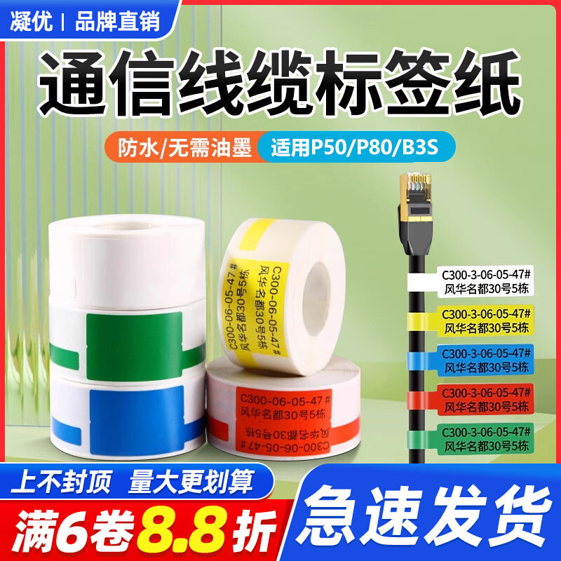 凝优P50/P80/B3S线缆标签纸网线防水p型通信机房网络光纤尾纤四防,办公设备/耗材/相关服务,标签打印纸/条码纸,淘宝优惠券,粉丝福利购,淘宝优惠卷