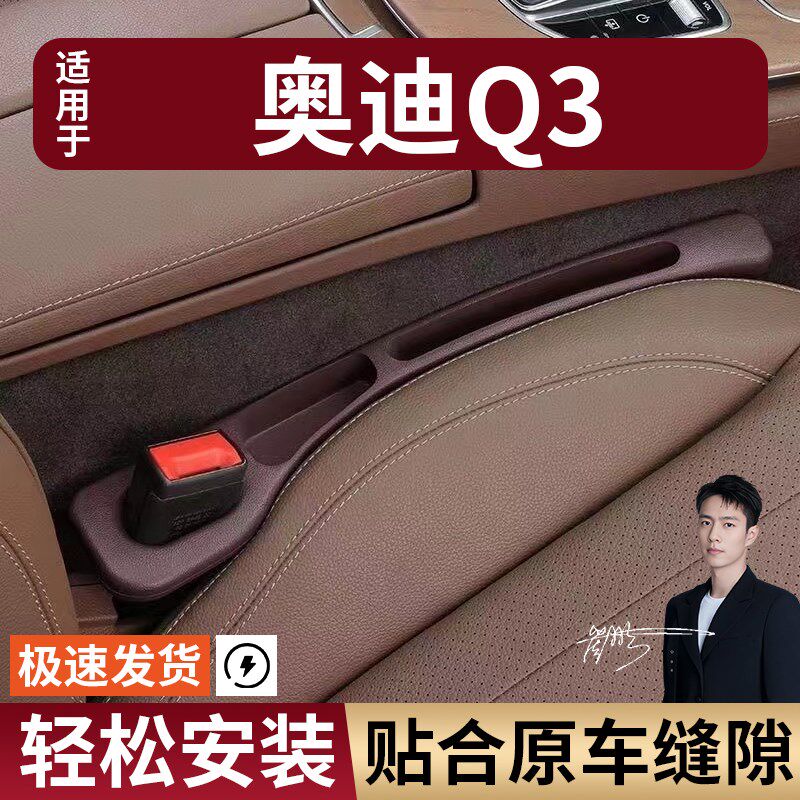 奥迪Q3汽车座椅缝隙塞防漏条座椅收纳储物盒实用大全专车专用