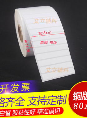 铜版纸不干胶10x90x80x70mm 条码标签纸9 8 7x1cm 加粘卷筒标贴纸