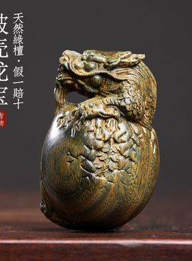 天然绿檀木破壳龙宝实木雕刻祥龙蛋破壳而出生肖龙摆件文玩手把件
