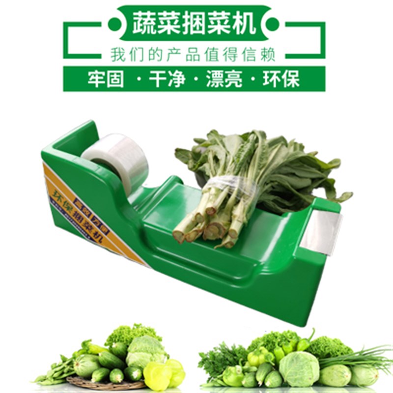 超市生鲜蔬菜打把机捆菜机环保捆绑机扎菜机结束机绑菜机捆扎机商