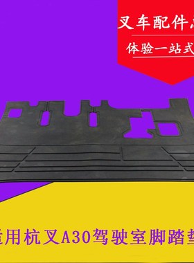 叉车脚踏垫 底板垫 A30A35驾驶室踏板垫 橡胶垫 适用杭叉3吨