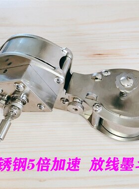 不锈钢5倍加速放线墨斗  JS-5款