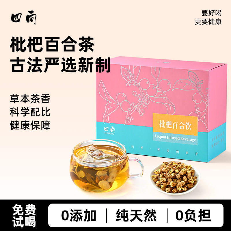 四向云霄特产枇杷花百合茶饮送礼图片