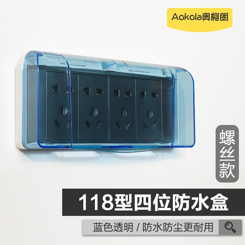 奥柯朗 118型四位插座防水盒浴室防水罩保护盖卫生间开关防溅水盒