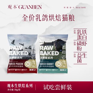 观本全价乳鸽配方兔肉配方烘焙猫粮 试吃装50g*4