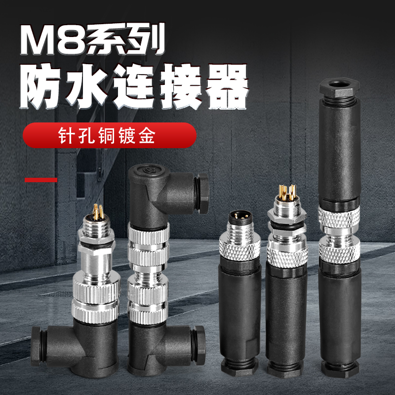 M8防水连接器-3芯4芯公头母头 防水型航空插头插座 传感器 接头3P