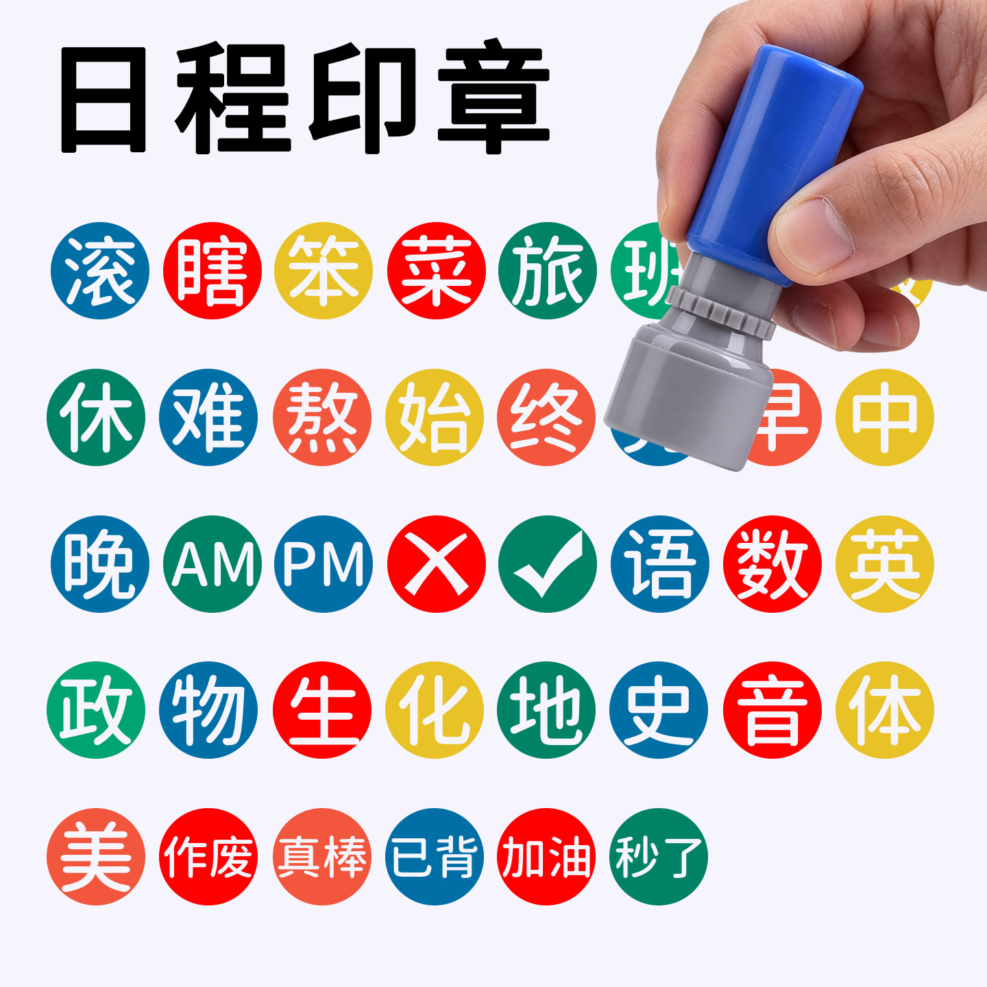 多巴胺彩色手帐章打卡印章定制图片