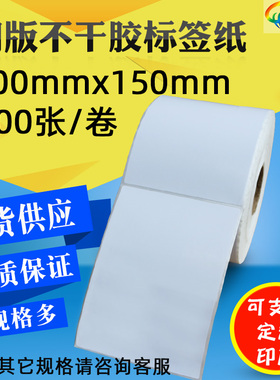 100*150铜版标签纸 10x15cm不干胶条码机打印纸快递物流贴纸 竖版
