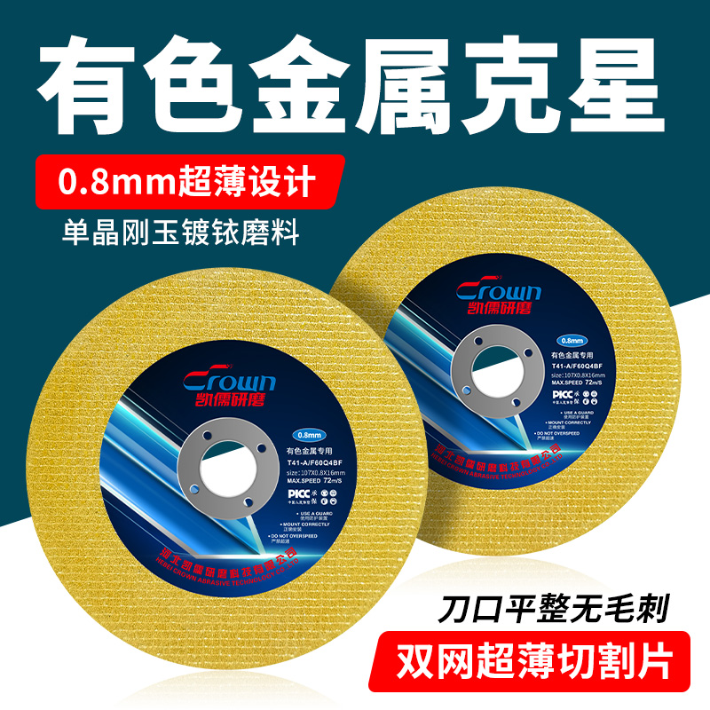 凯儒超薄切割片100角磨机砂轮片有色金属不锈钢沙轮片磨光机切片