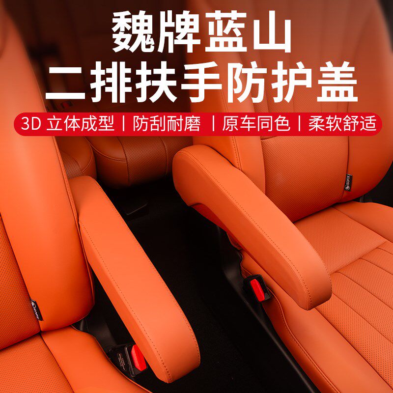 23-25款魏牌蓝山二排座椅扶手保护套盖车内饰防护垫汽车内饰用品
