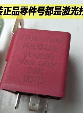东风天龙天锦大力神闪光器总成3735010-C0100转向灯闪光继电器
