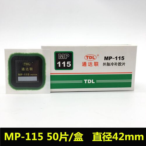 通达联补胎胶片MP-115/116/117/117方形真空胎补片通达连胶片胶水