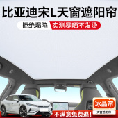 适用比亚迪宋L汽车天窗遮阳帘顶部天幕防晒隔热车内改装 饰用品