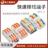 SPL 3快速接线端子连接器多功能电线快速分线器免胶布三进三出