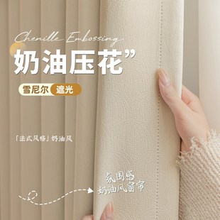 轻奢简约法式 新款 奶油风卧室遮光窗帘雪尼尔加厚客厅阳台成品布料