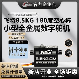 飞特8.5kg小型金属微型FT9025M空心杯电机180数字伺服航模舵机