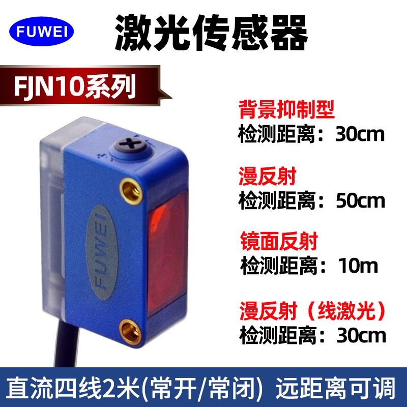 FUWEI激光传感器测距光电红外感应开关 FJN10系列可见光BGSZL30N