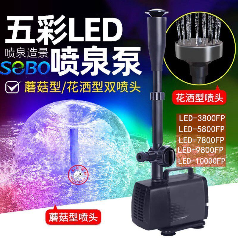 SEBO松宝鱼池喷泉泵鱼缸循环泵5800FP带彩灯假山庭院水池增氧造景