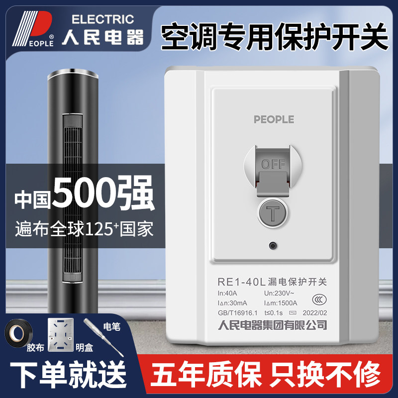 人民电器空调专用漏电保护器开关3匹柜机漏保32a家用空开插座空气