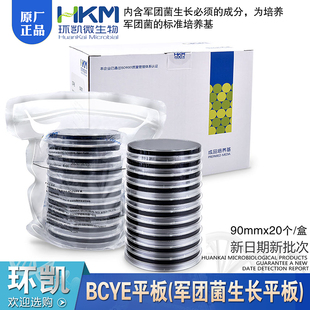 20个 90mm 盒成品培养基CP0030广东环凯 军团菌生长平板 BCYE平板