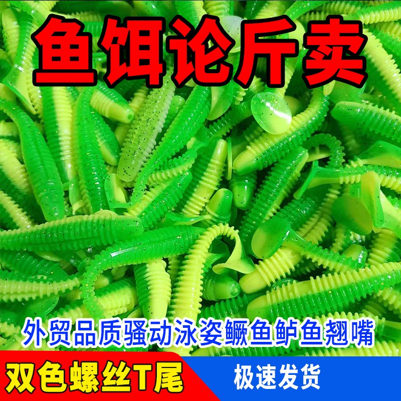渔具浮水假饵垂钓 拟饵一斤装路亚软饵螺纹T尾鲈鳜鱼翘嘴双色软虫