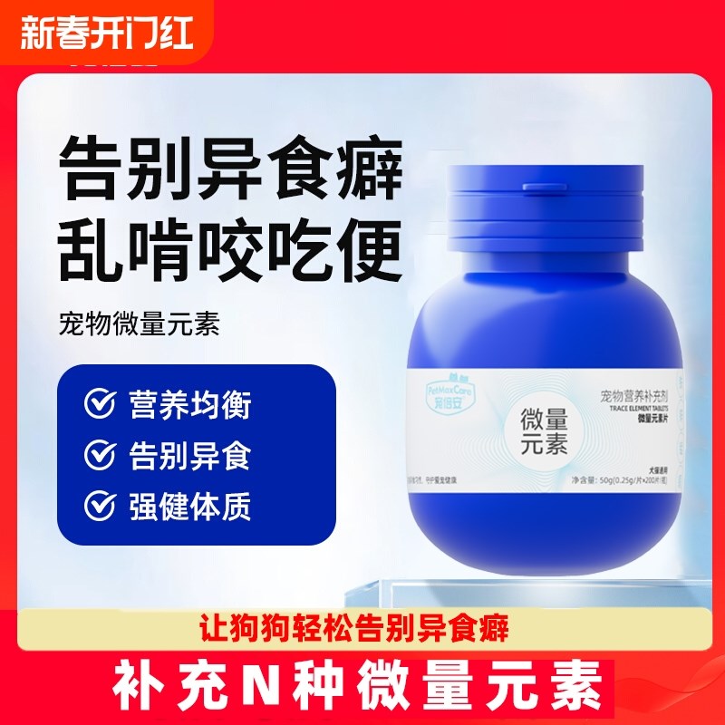 宠倍安微量元素狗狗猫咪改善异食癖调理肠胃强宠物猫咪营养补充剂