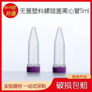 无菌塑料离心管 5ml螺旋盖离心管 EP管 塑料样品离心管无酶无热源