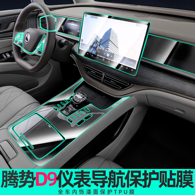 专用腾势D9屏幕钢化膜中控导航贴膜内饰保护膜汽车用品改装饰配件