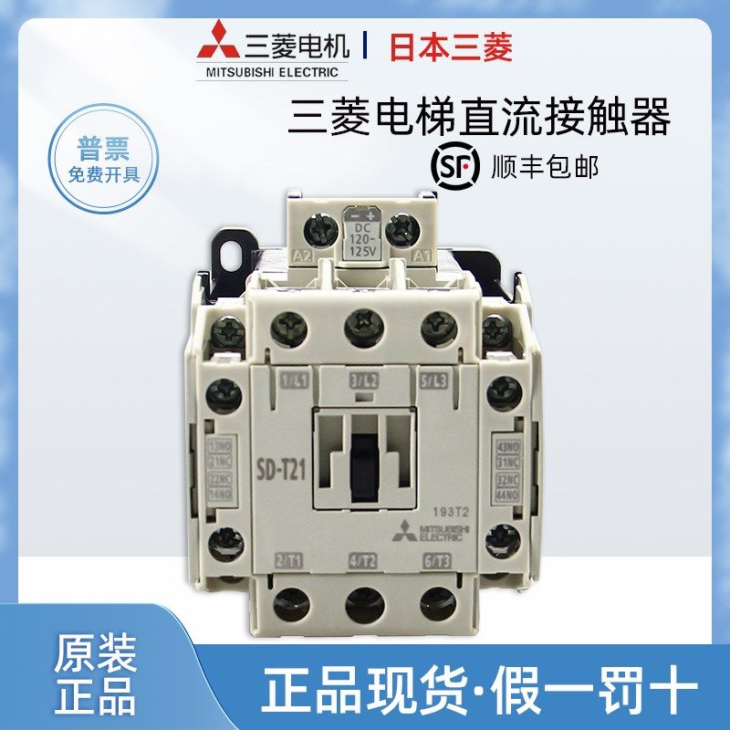三菱直流电梯接触器SD-T21DC48V SD-T35DC125V进口电梯运行接触器