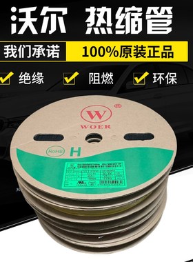 沃尔核材WOER10mm白色黑色绝缘阻燃环保套管热缩管100米/卷原装