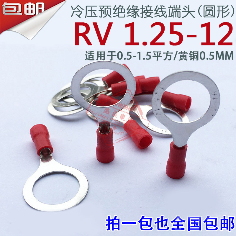 RV1.25-12厚0.5mm O型圆形冷压预绝缘接线端子线鼻子1-12黄铜