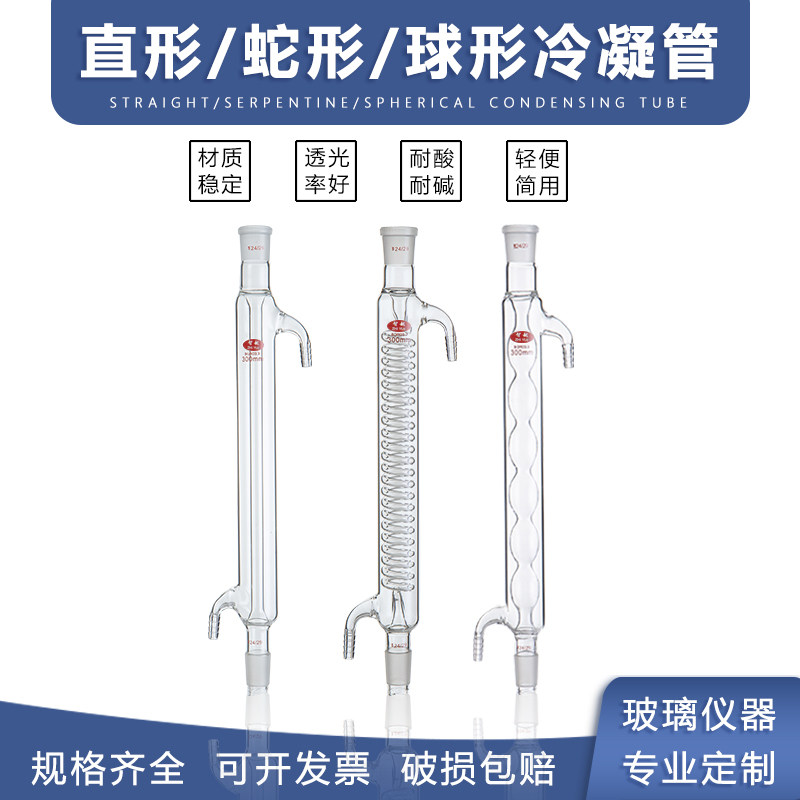 玻璃直型冷凝管球形冷凝管蛇形冷凝管200/300/400/500/600mm加厚