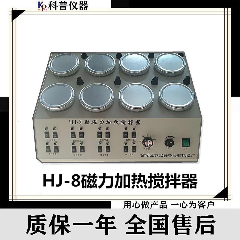 科普HJ-8恒温磁力加热搅拌器磁力搅拌器HJ-8磁力加热搅拌器