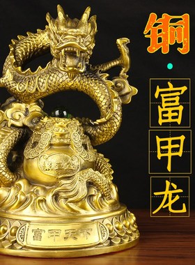 铜富甲龙摆件 铜龙摆件 铜聚宝盆龙摆件