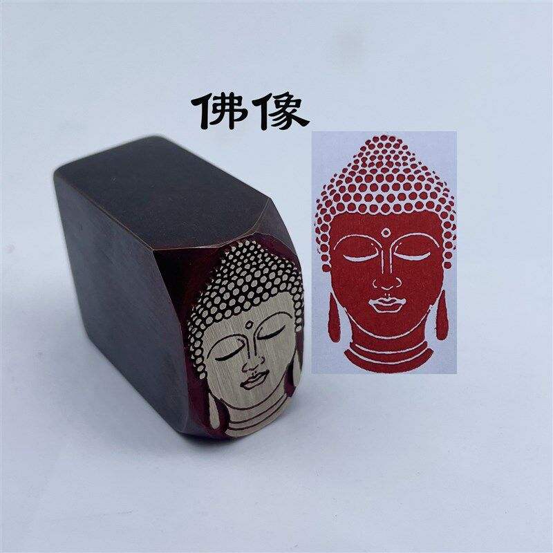 佛像佛首佛下树黄铜印书法印章成品篆刻引首章风盖章国画压角刻章