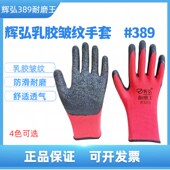 辉弘389皱纹手套劳保耐磨工作工地干活乳胶橡胶带胶防滑透气防护