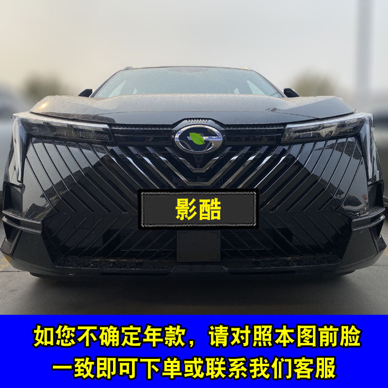 广汽传祺影酷中网前杠改装亮条装饰用品外观专用防护配件防虫网