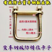 汽车货车151钢板骑马卡子防钢板错位捆钢板小卡子上压板盖板夹子