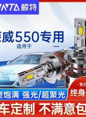 适用荣威550大灯专用led强光近光灯远光灯激光透镜前车灯超亮雾灯